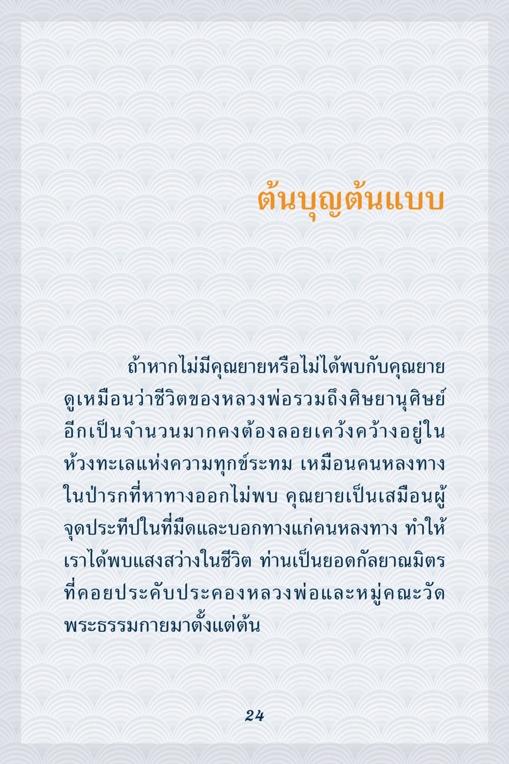 ต้นบุญต้นแบบ คุณยาย IN MY HEART เล่ม 6 หน้า 25