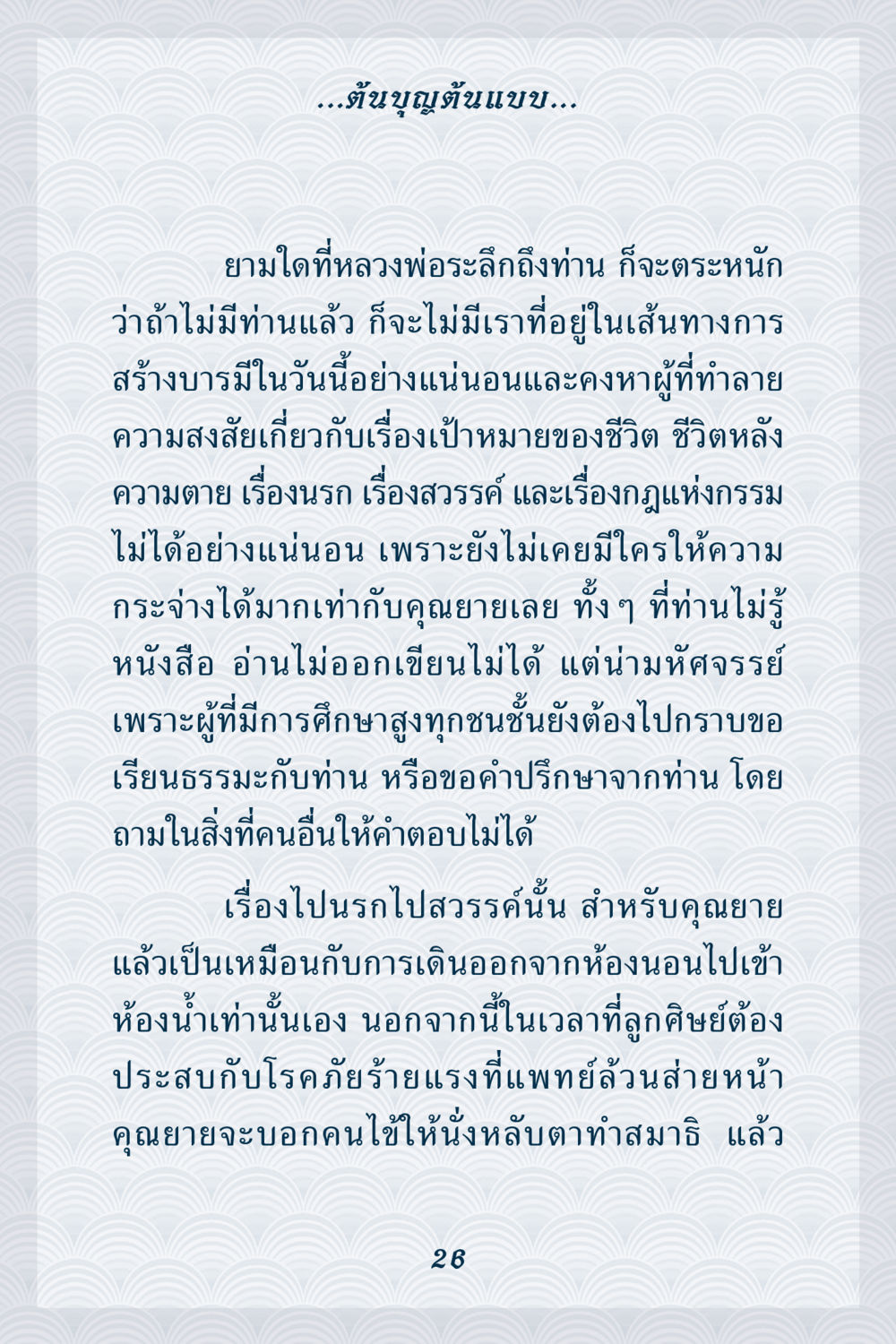 การสร้างบารมีในชีวิต คุณยาย IN MY HEART เล่ม 6 หน้า 27