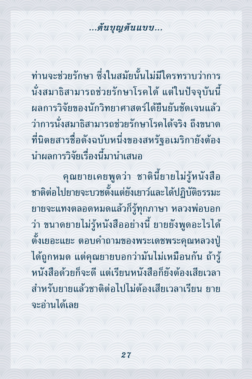 ตัณบุญต้นแบบ คุณยาย IN MY HEART เล่ม 6 หน้า 28
