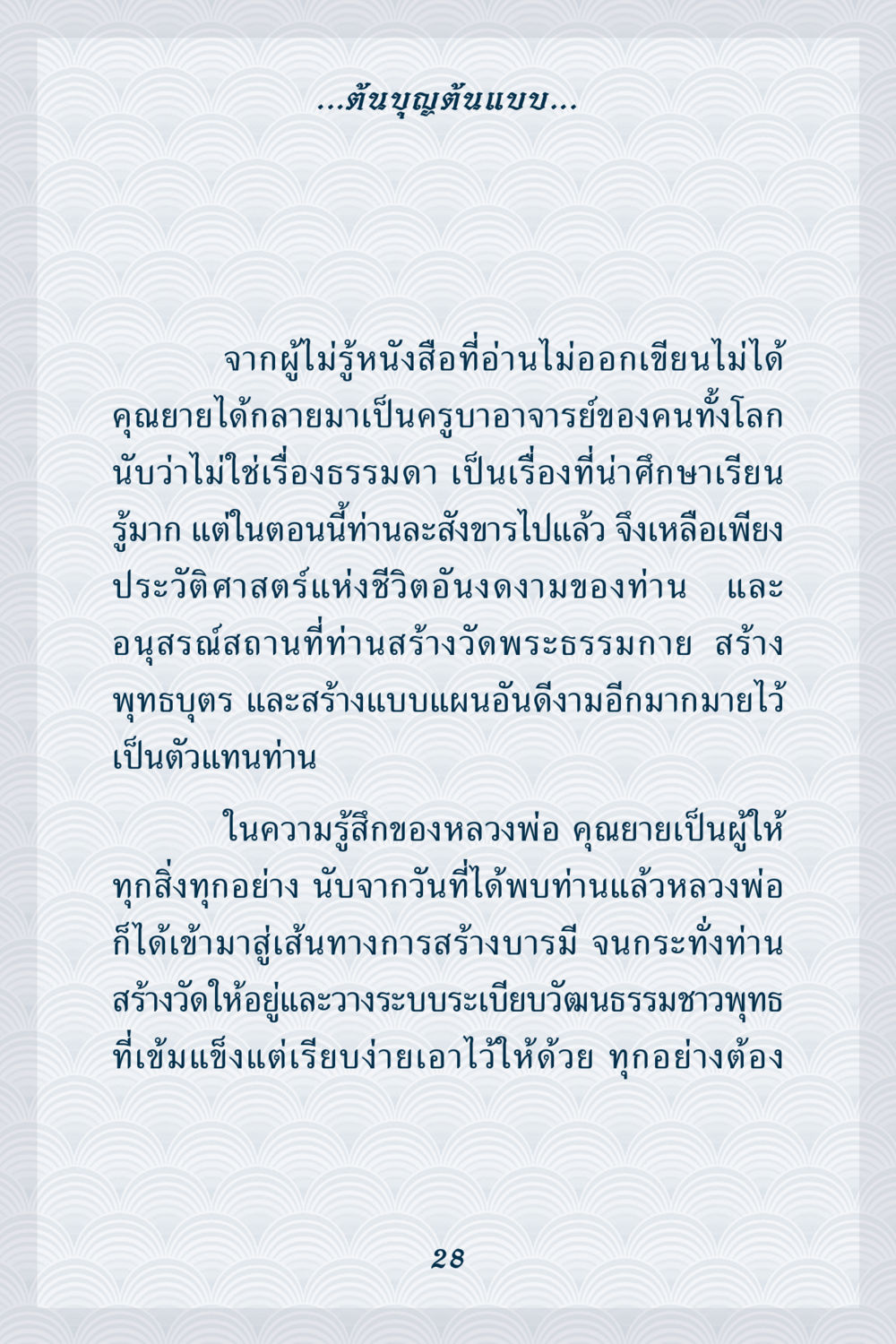 ต้นบุญต้นแบบ: ประวัติชีวิตคุณยาย คุณยาย IN MY HEART เล่ม 6 หน้า 29
