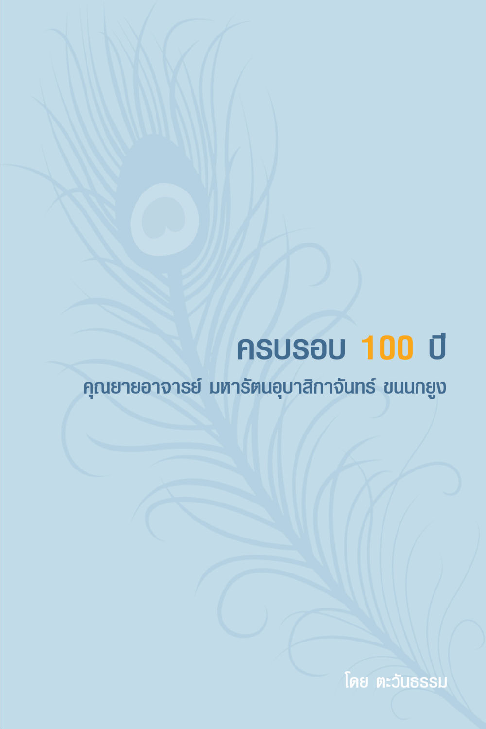 null คุณยาย IN MY HEART เล่ม 6 หน้า 4