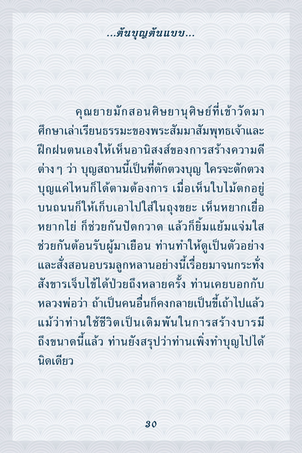 การสร้างบุญในชีวิตประจำวัน คุณยาย IN MY HEART เล่ม 6 หน้า 31