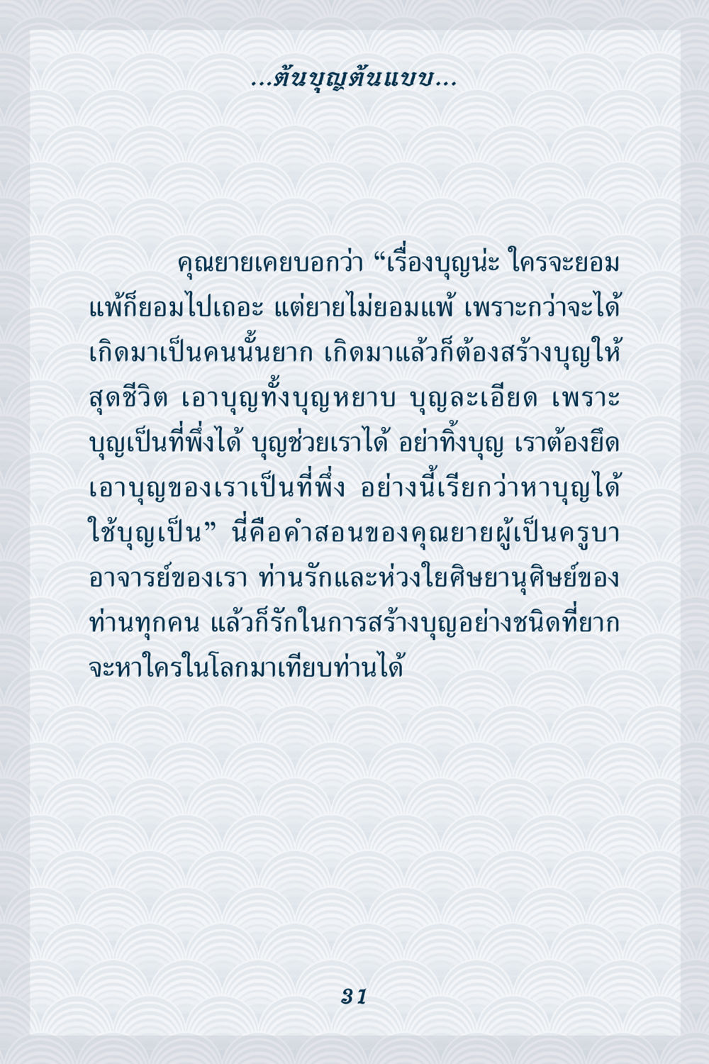 ความสำคัญของบุญในชีวิต คุณยาย IN MY HEART เล่ม 6 หน้า 32