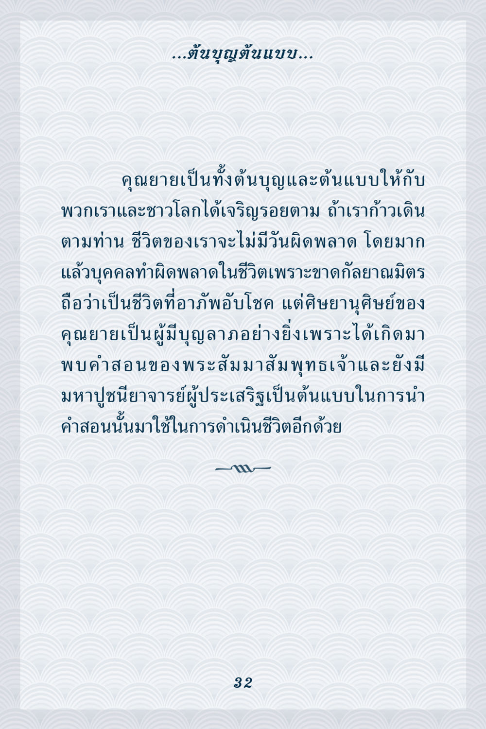 บทบาทของคุณยายในชีวิตและการดำเนินตามคำสอน คุณยาย IN MY HEART เล่ม 6 หน้า 33