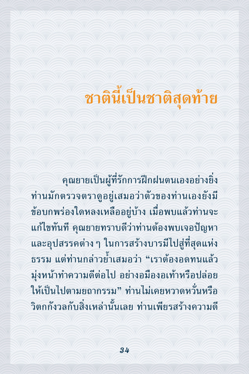 การฝึกฝนและการสร้างบารมี คุณยาย IN MY HEART เล่ม 6 หน้า 35
