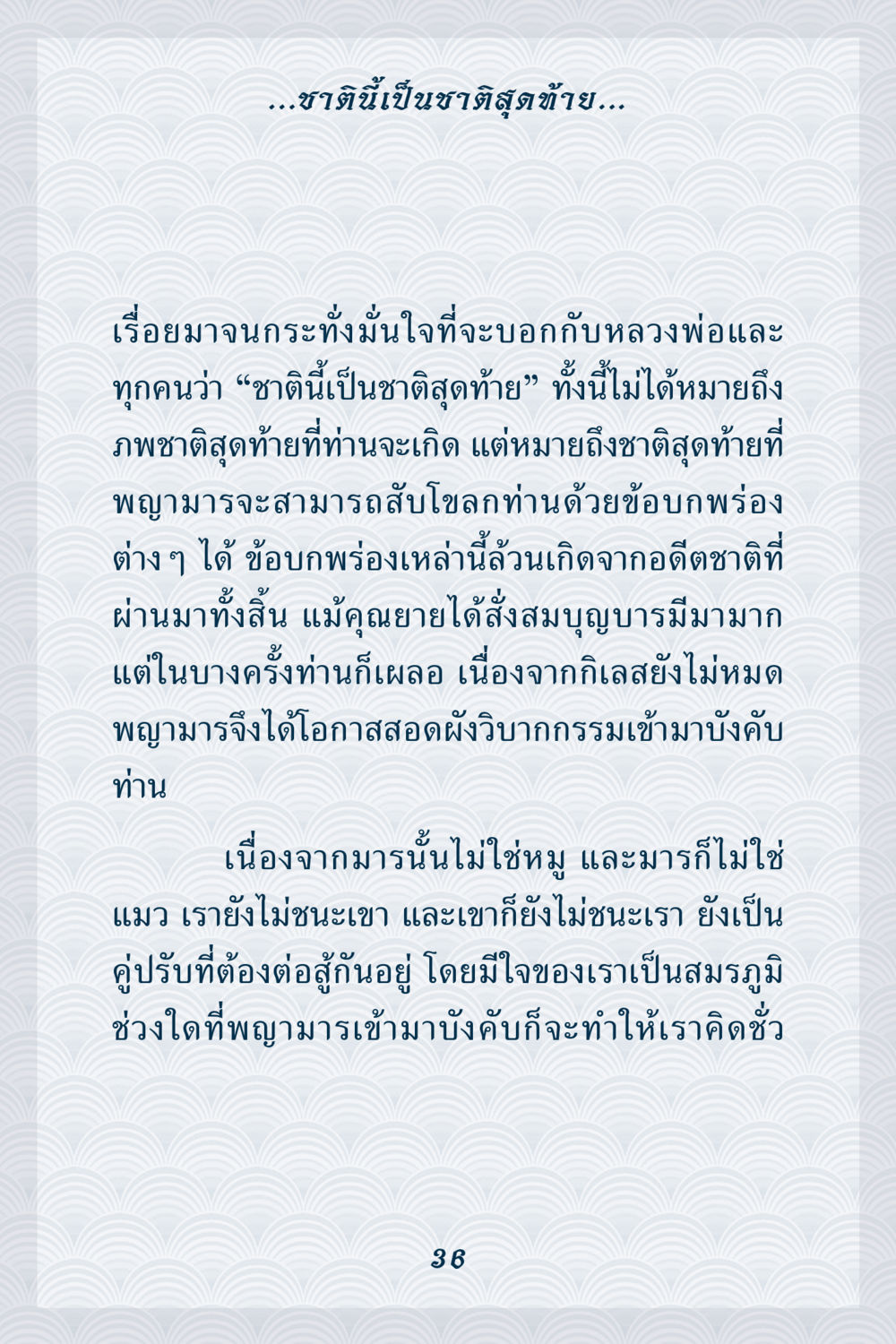 ชาตินี้เป็นชาติสุดท้าย คุณยาย IN MY HEART เล่ม 6 หน้า 37
