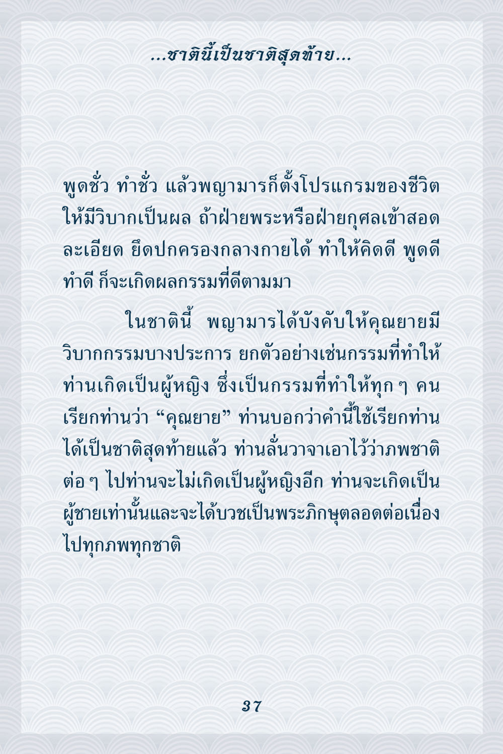 ชาติสุดท้ายและวิบากกรรม คุณยาย IN MY HEART เล่ม 6 หน้า 38