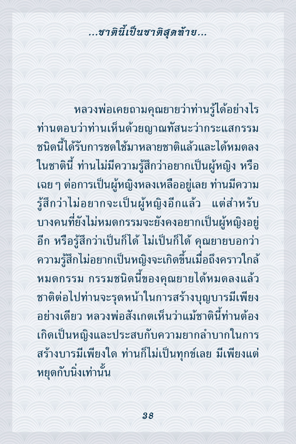 ชาตินี้เป็นชาติลสุดท้าย คุณยาย IN MY HEART เล่ม 6 หน้า 39