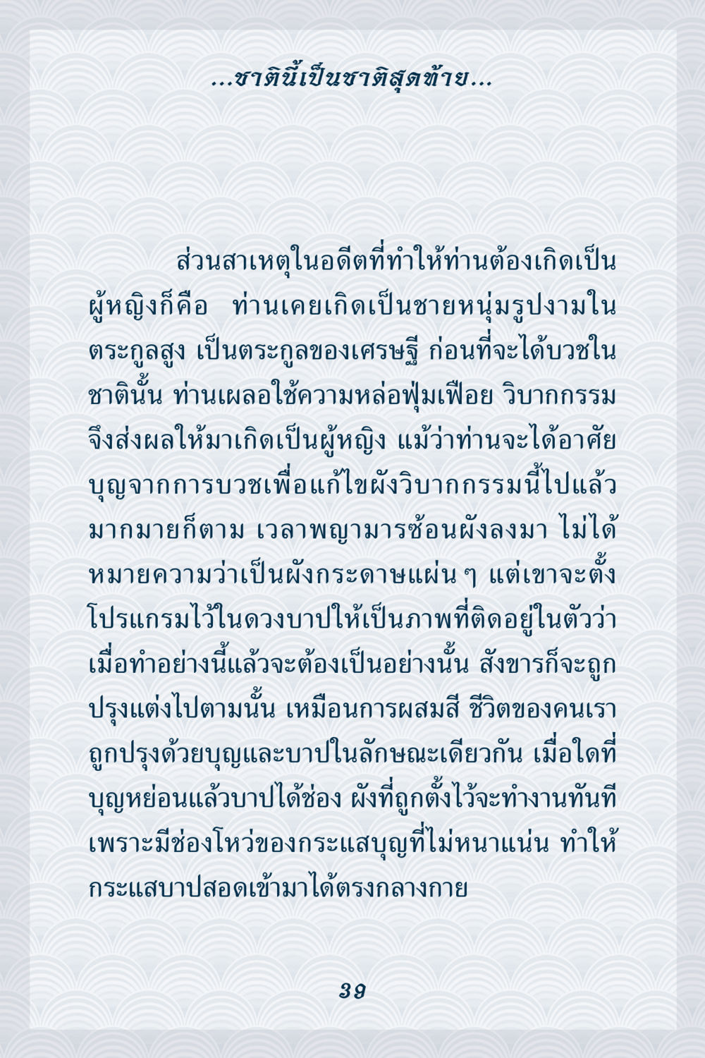 การเกิดใหม่และผลกรรมในชีวิต คุณยาย IN MY HEART เล่ม 6 หน้า 40
