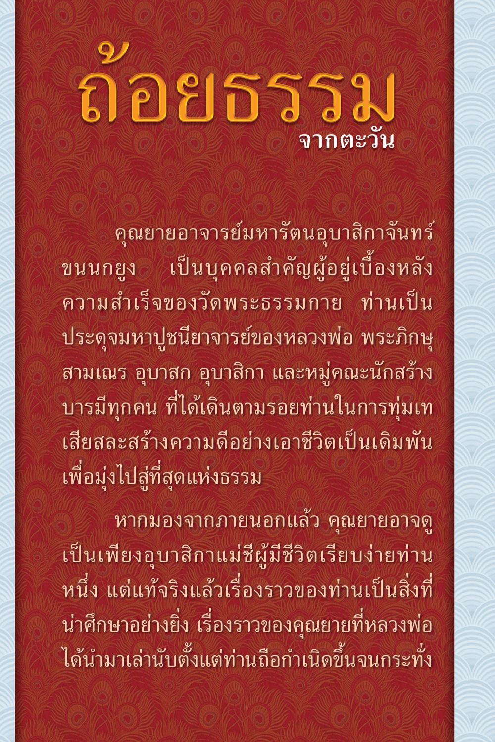 ชีวประวัติของคุณยายอาจารย์มหาตนอบาสิกาจันทร์ คุณยาย IN MY HEART เล่ม 6 หน้า 5
