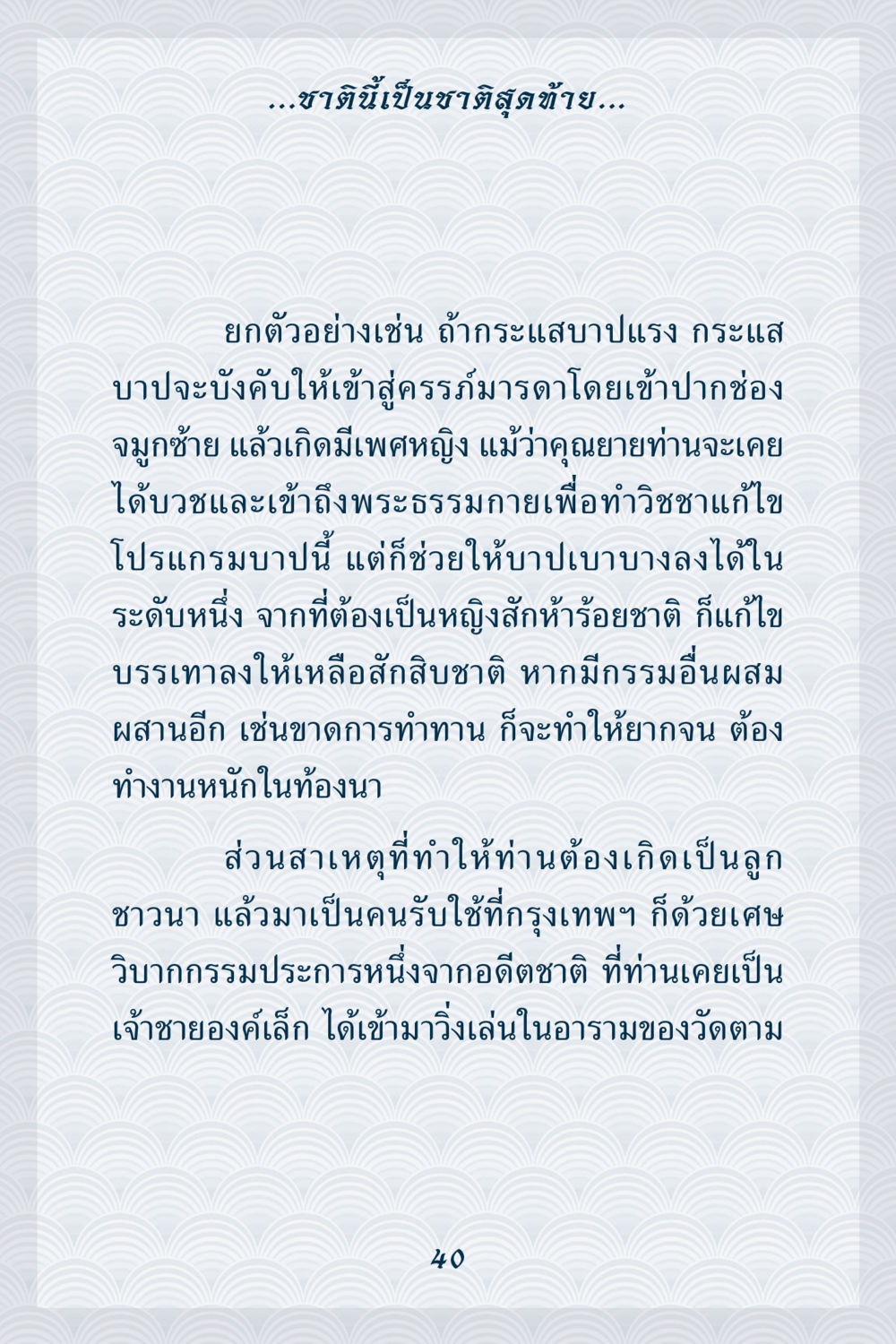 กรรมและการเกิดในชาติถัดไป คุณยาย IN MY HEART เล่ม 6 หน้า 41