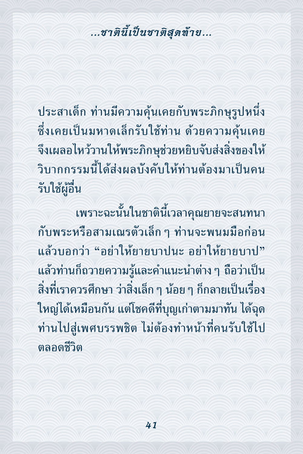 บทเรียนจากชาติสุดท้าย คุณยาย IN MY HEART เล่ม 6 หน้า 42