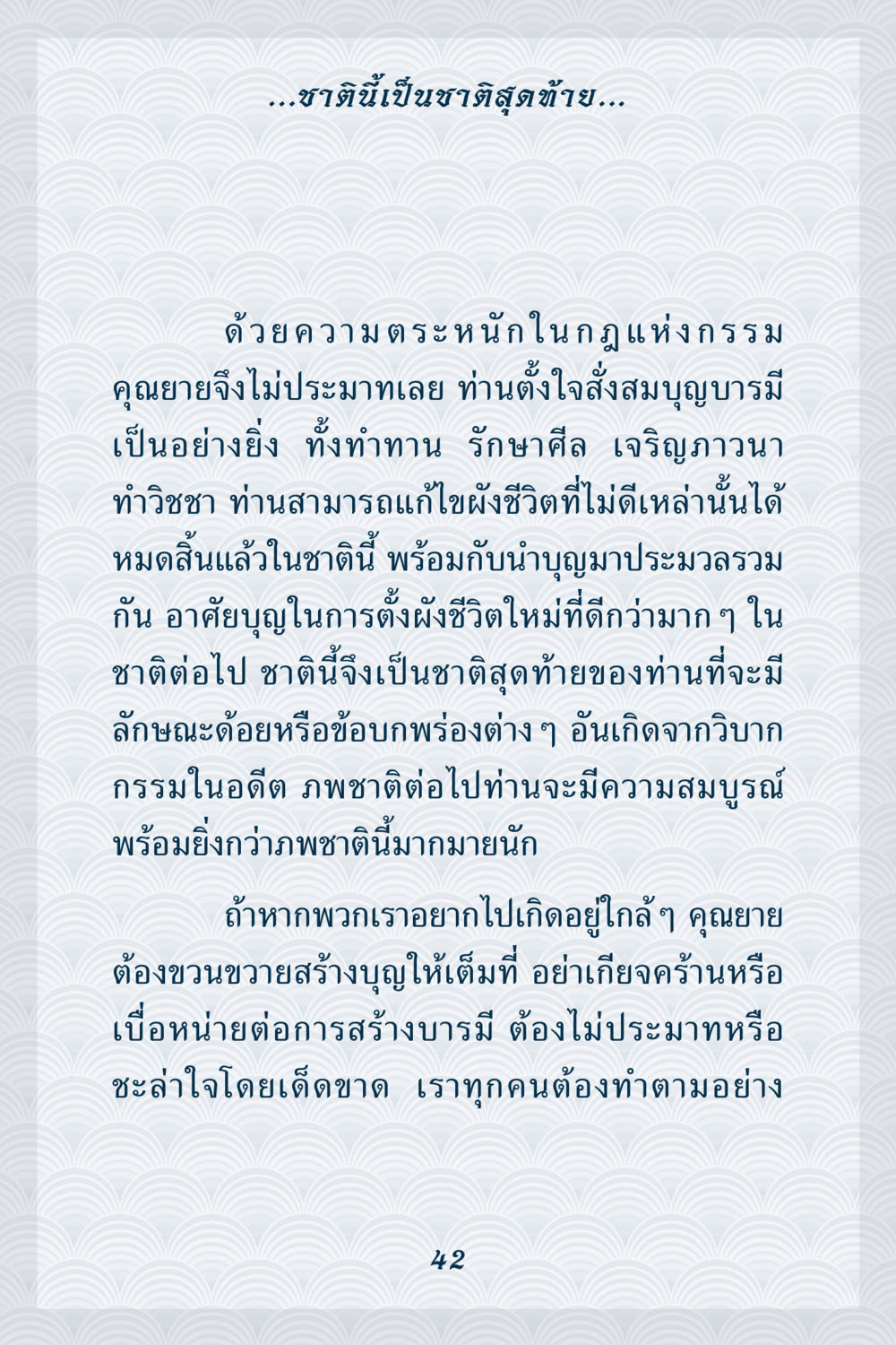 ชาตินี้เป็นชาติสุดท้าย คุณยาย IN MY HEART เล่ม 6 หน้า 43