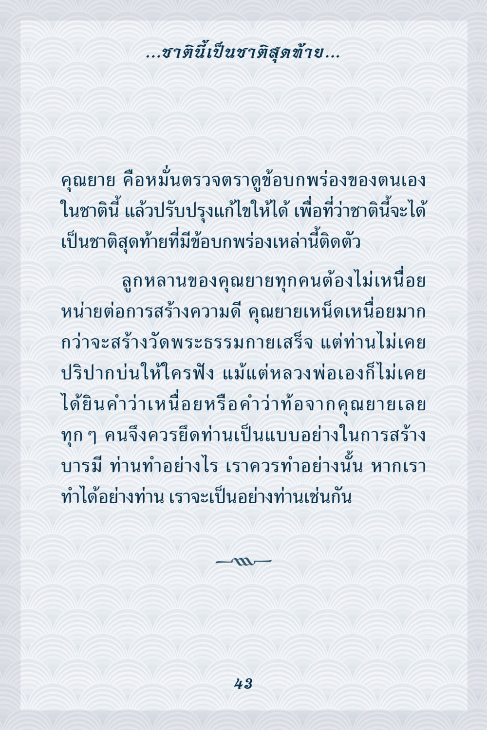 ชาตินี้เป็นชาติสุดท้าย คุณยาย IN MY HEART เล่ม 6 หน้า 44
