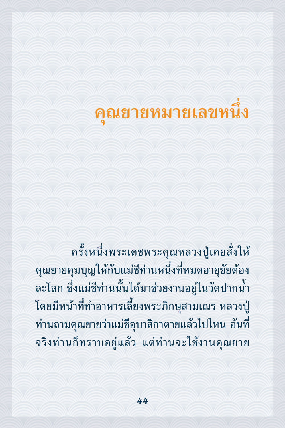 null คุณยาย IN MY HEART เล่ม 6 หน้า 45