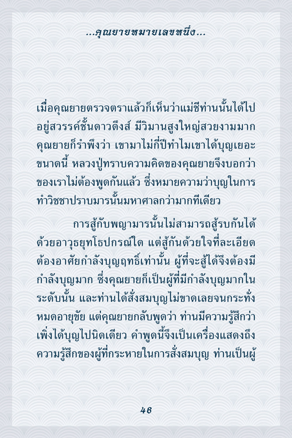 คุณยายและการทำบุญ คุณยาย IN MY HEART เล่ม 6 หน้า 47