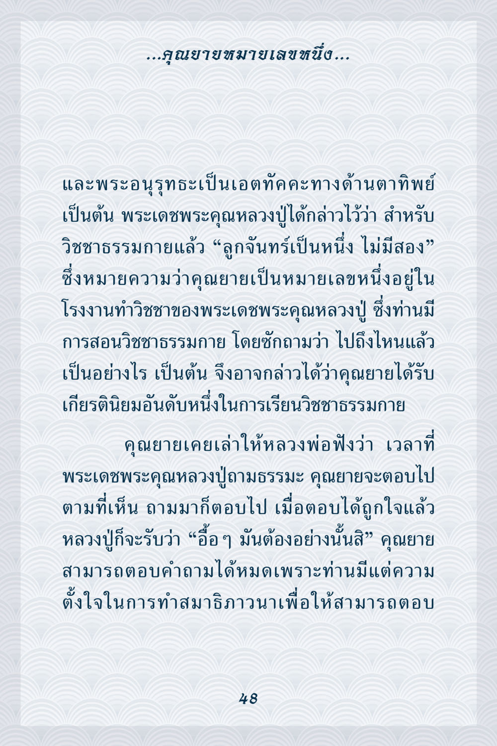 คุณยายหมายเลขหนึ่งในวิชชาธรรมกาย คุณยาย IN MY HEART เล่ม 6 หน้า 49