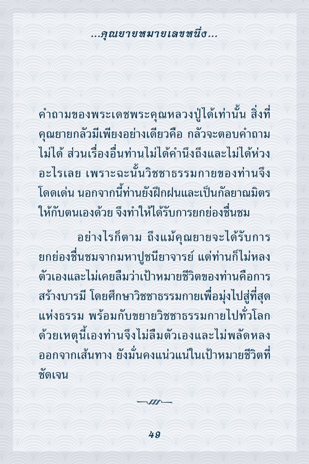 ความสำเร็จของคุณยายในวิชาธรรมกาย คุณยาย IN MY HEART เล่ม 6 หน้า 50