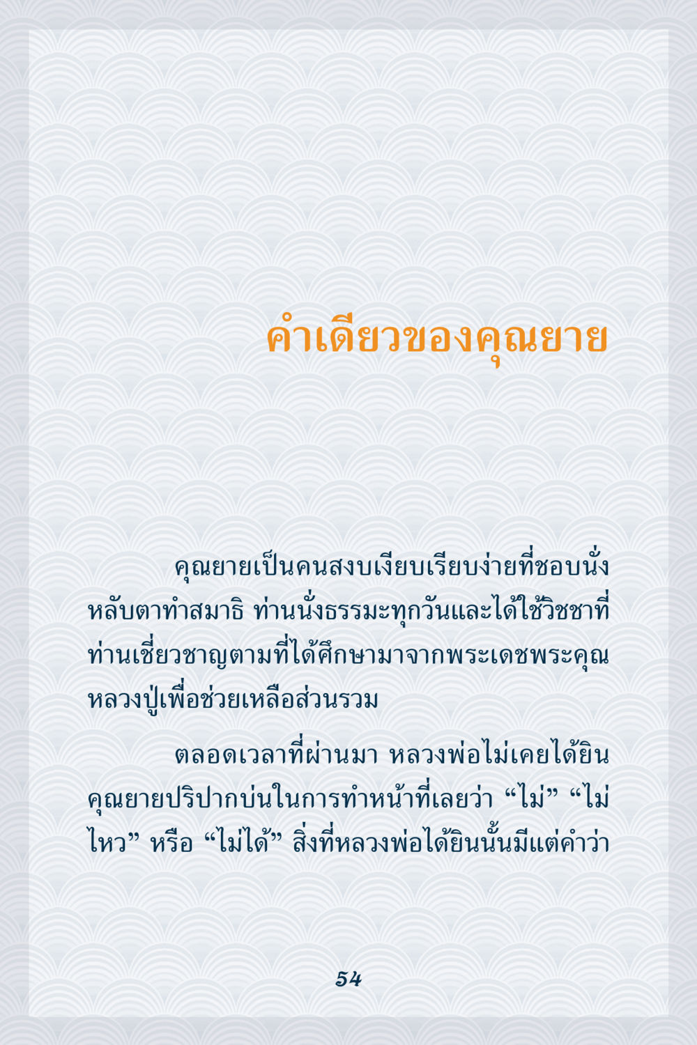 คำเดียวของคุณยาย คุณยาย IN MY HEART เล่ม 6 หน้า 55