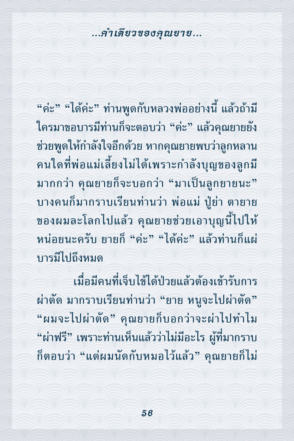 บารมีของคุณยาย คุณยาย IN MY HEART เล่ม 6 หน้า 57