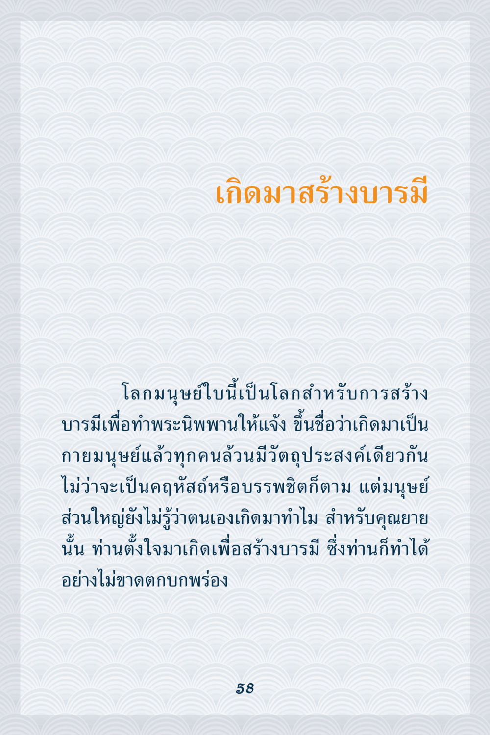 เกิดมาสร้างบารมี คุณยาย IN MY HEART เล่ม 6 หน้า 59