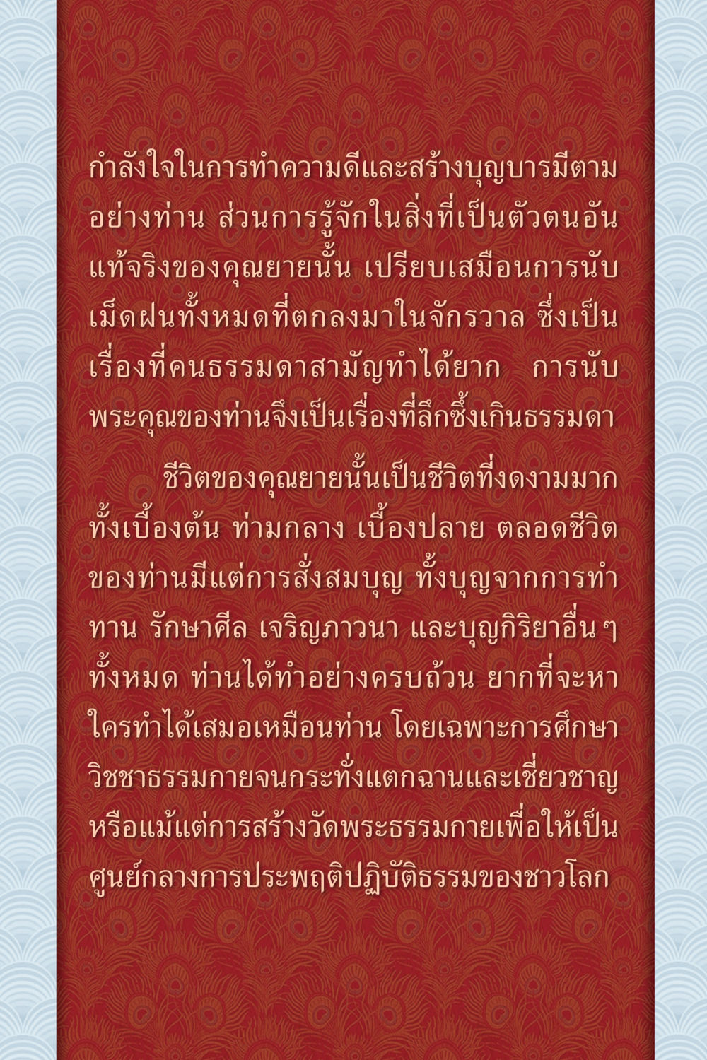 กำลังใจในการทำความดีและสร้างบุญบารมี คุณยาย IN MY HEART เล่ม 6 หน้า 7