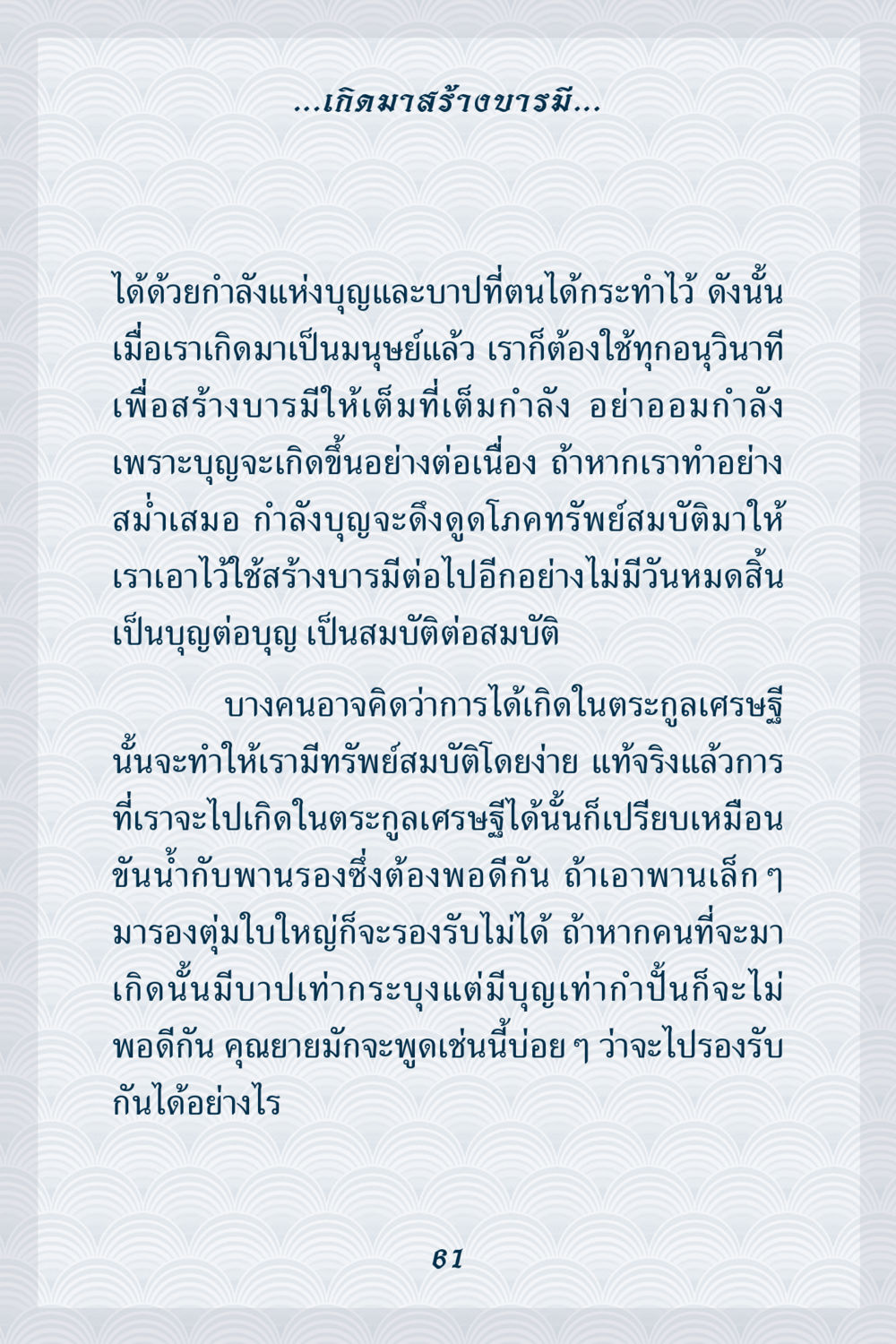 การสร้างบารมีในชีวิตมนุษย์ คุณยาย IN MY HEART เล่ม 6 หน้า 62