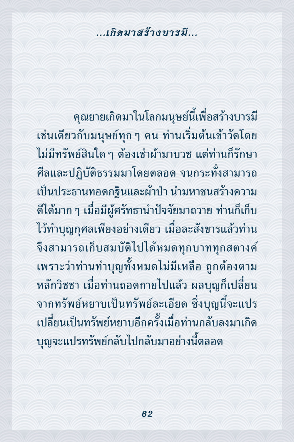 การสร้างบารมีในชีวิตมนุษย์ คุณยาย IN MY HEART เล่ม 6 หน้า 63