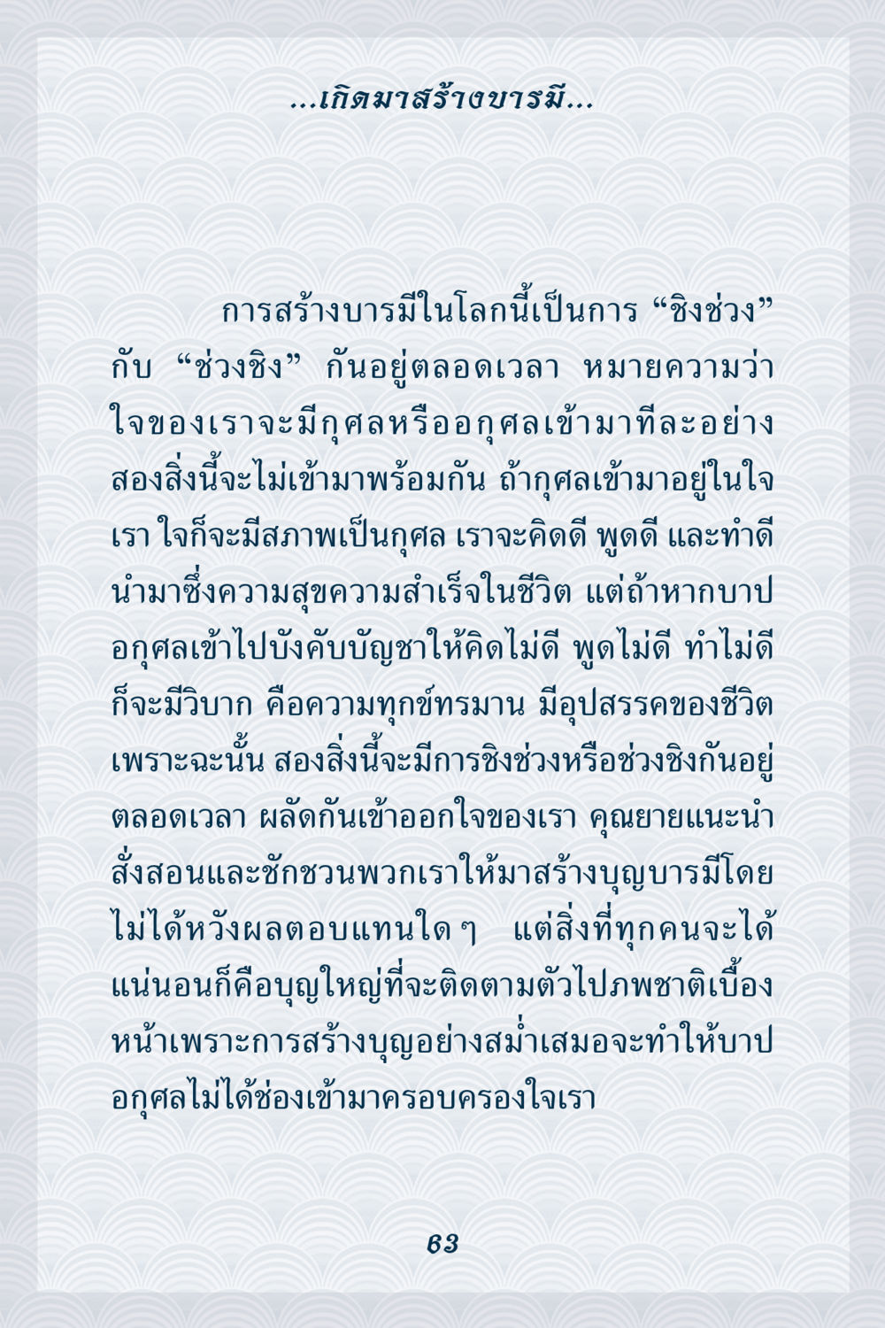 การสร้างบารมีในชีวิต คุณยาย IN MY HEART เล่ม 6 หน้า 64