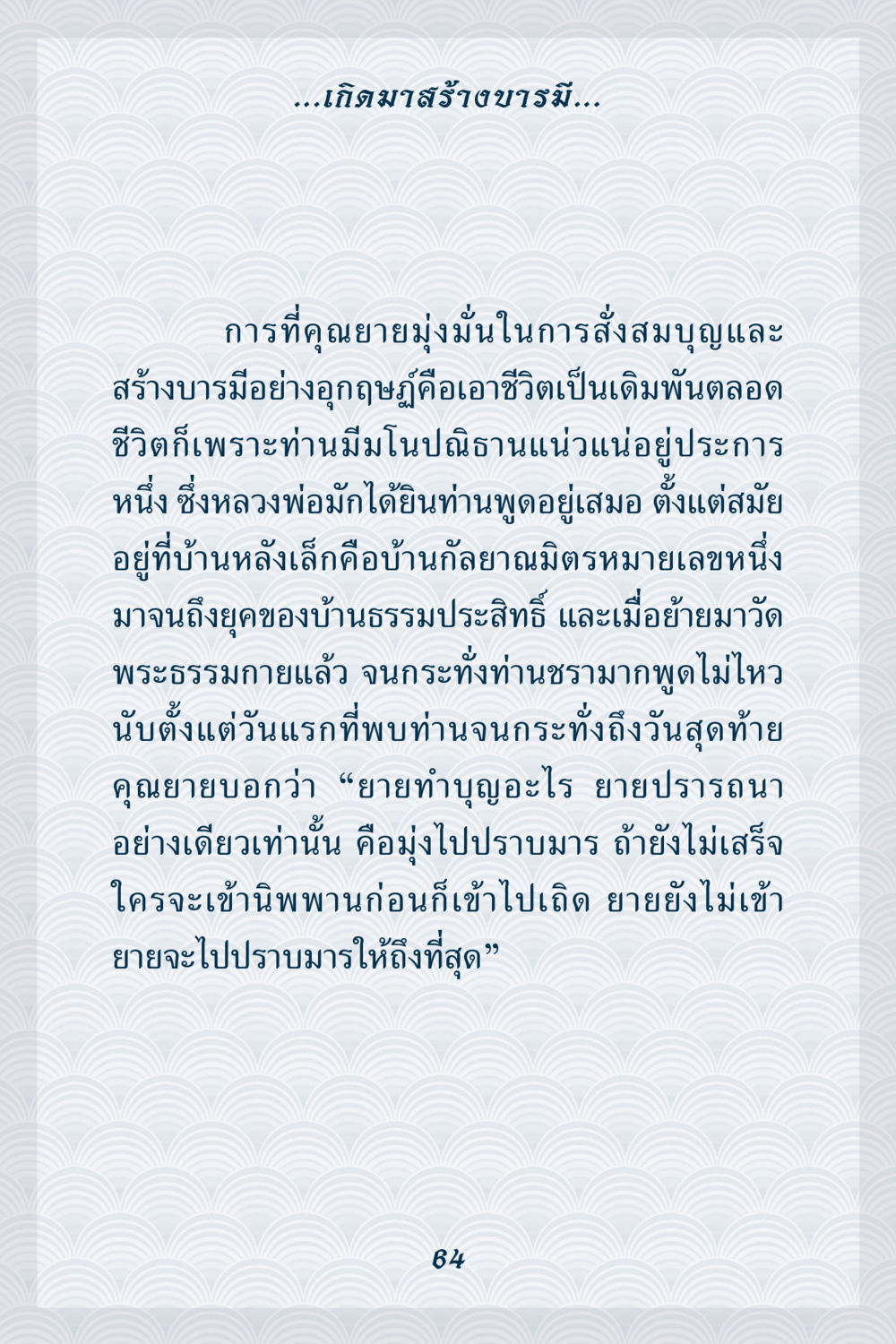 การสร้างบารมีและการมุ่งมั่นในบุญ คุณยาย IN MY HEART เล่ม 6 หน้า 65