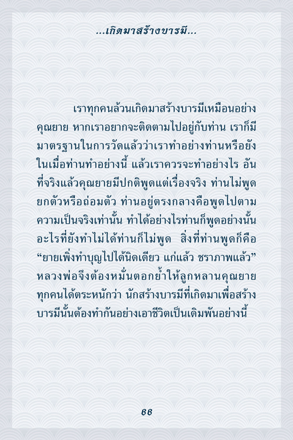 เกิดมาสร้างบารมี: แนวทางการทำบุญ คุณยาย IN MY HEART เล่ม 6 หน้า 67