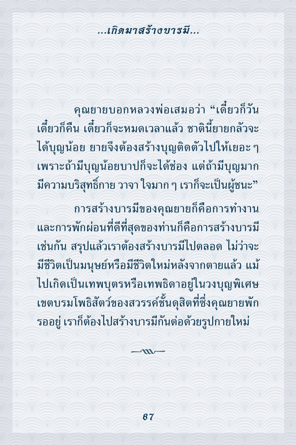 การสร้างบารมีในชีวิต คุณยาย IN MY HEART เล่ม 6 หน้า 68
