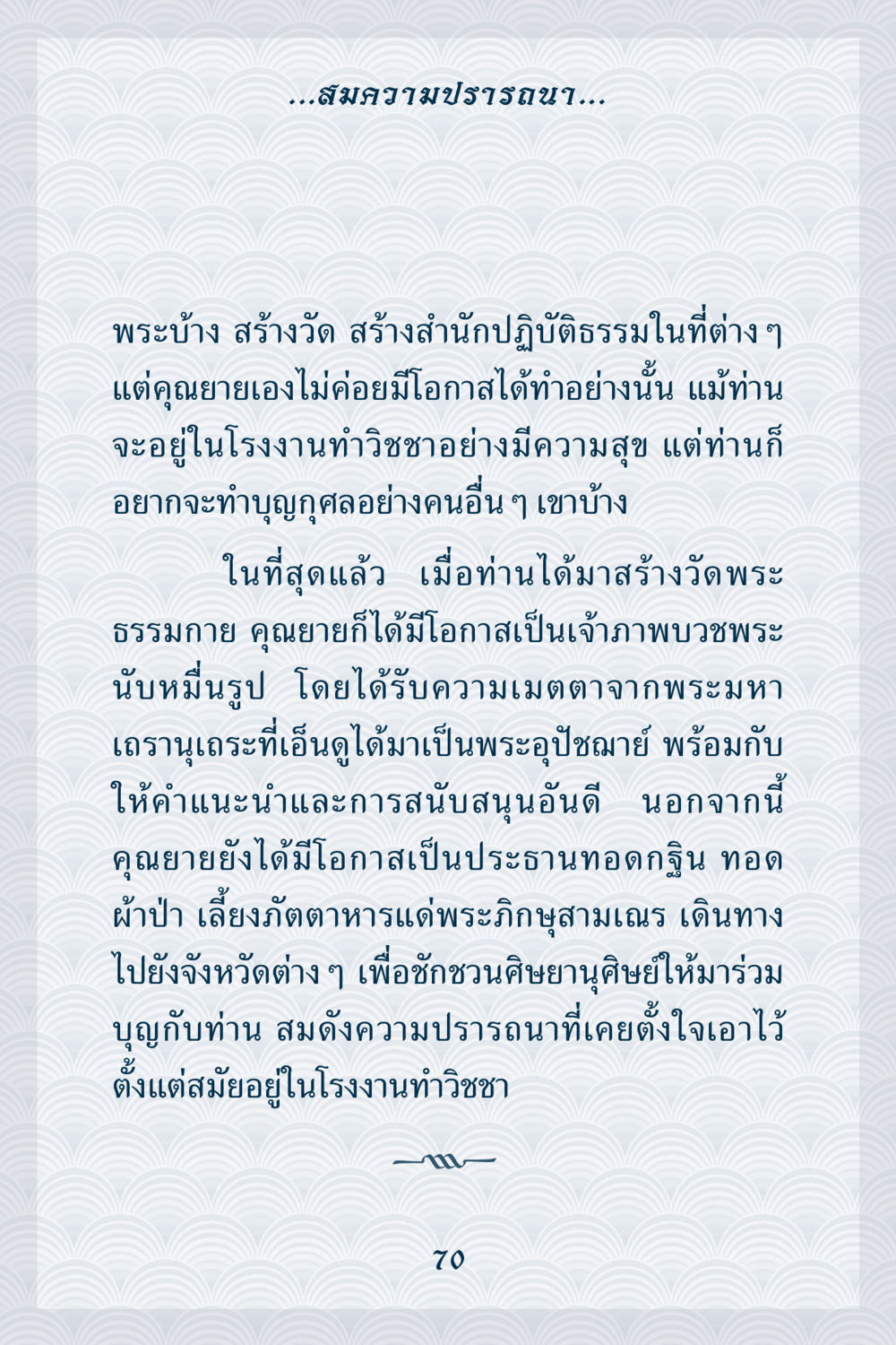 การทำบุญของคุณยายที่วัดพระธรรมกาย คุณยาย IN MY HEART เล่ม 6 หน้า 71