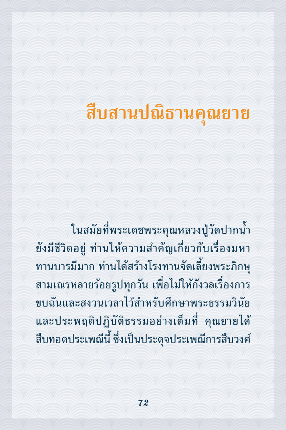 สืบสานปณิธานคุณยาย คุณยาย IN MY HEART เล่ม 6 หน้า 73