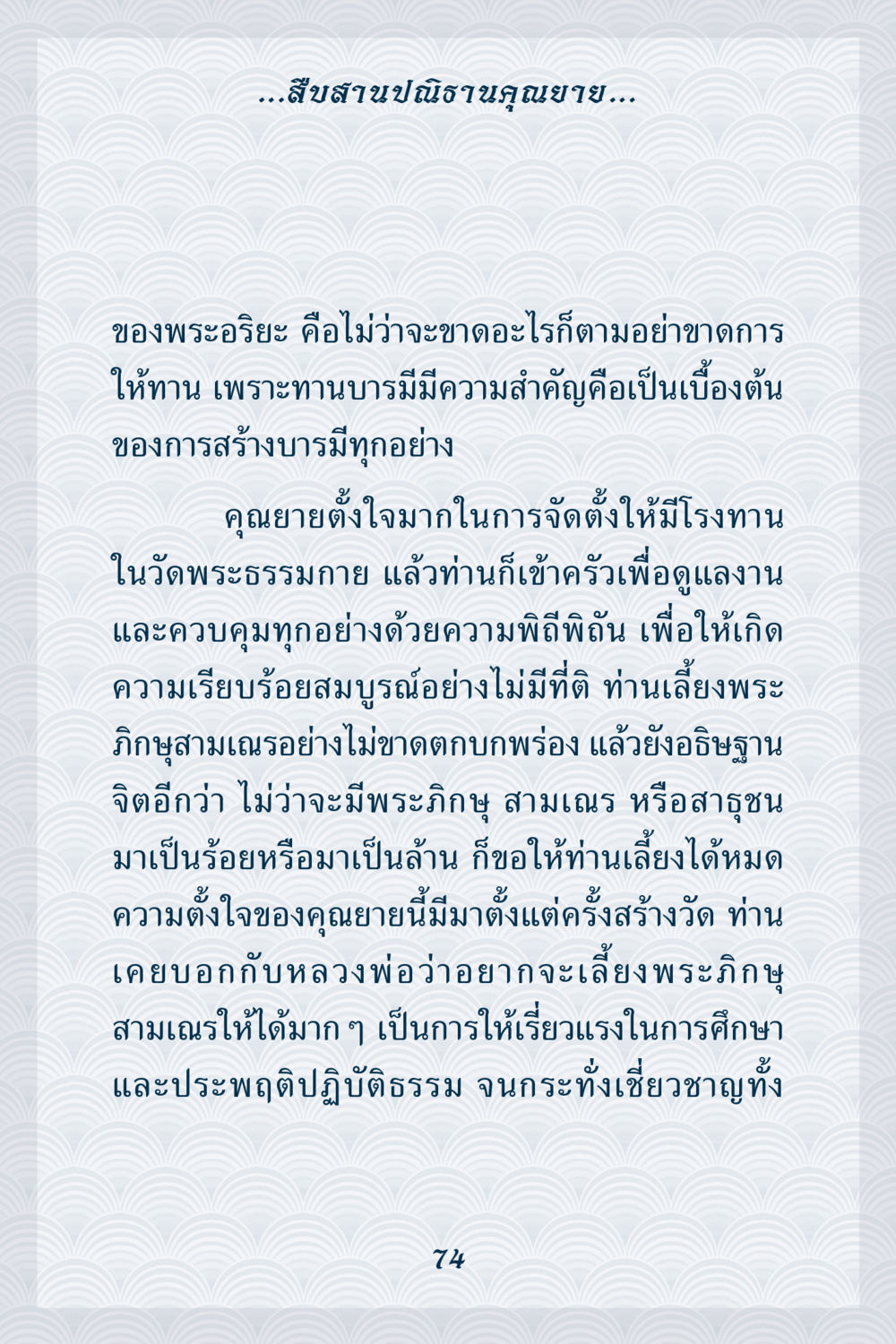 การให้ทานและความสำคัญในพระพุทธศาสนา คุณยาย IN MY HEART เล่ม 6 หน้า 75