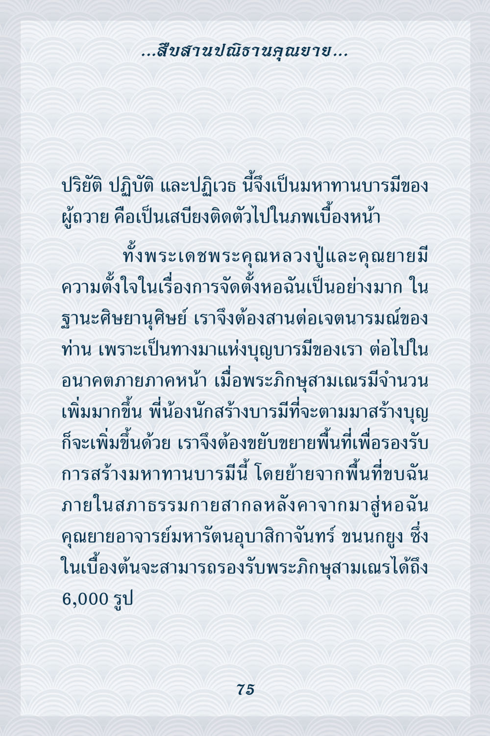 มหาทานบารมีและการจัดตั้งหอฉัน คุณยาย IN MY HEART เล่ม 6 หน้า 76