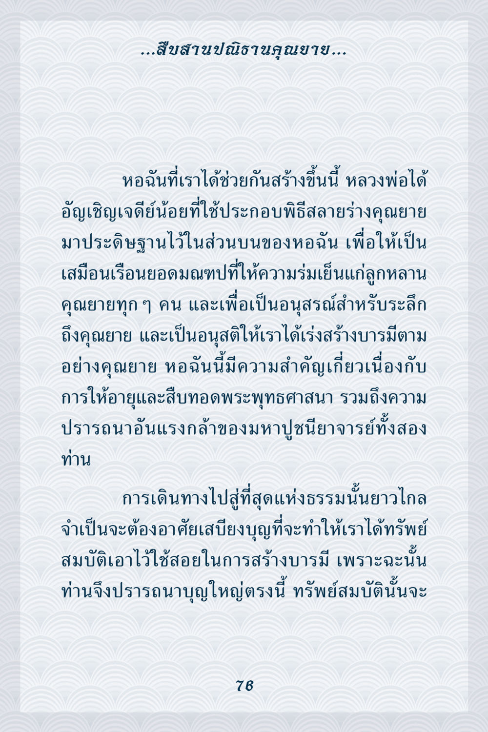 การสืบสานปณิธานคุณงาม คุณยาย IN MY HEART เล่ม 6 หน้า 77
