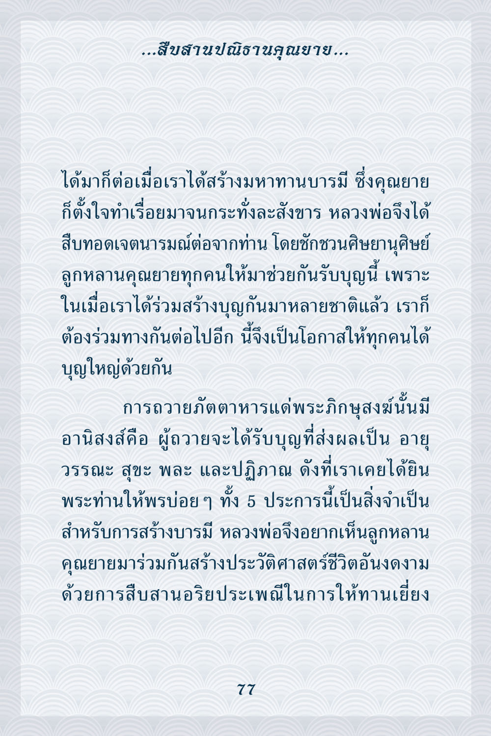 สืบสานปณิธานคุณงาม คุณยาย IN MY HEART เล่ม 6 หน้า 78