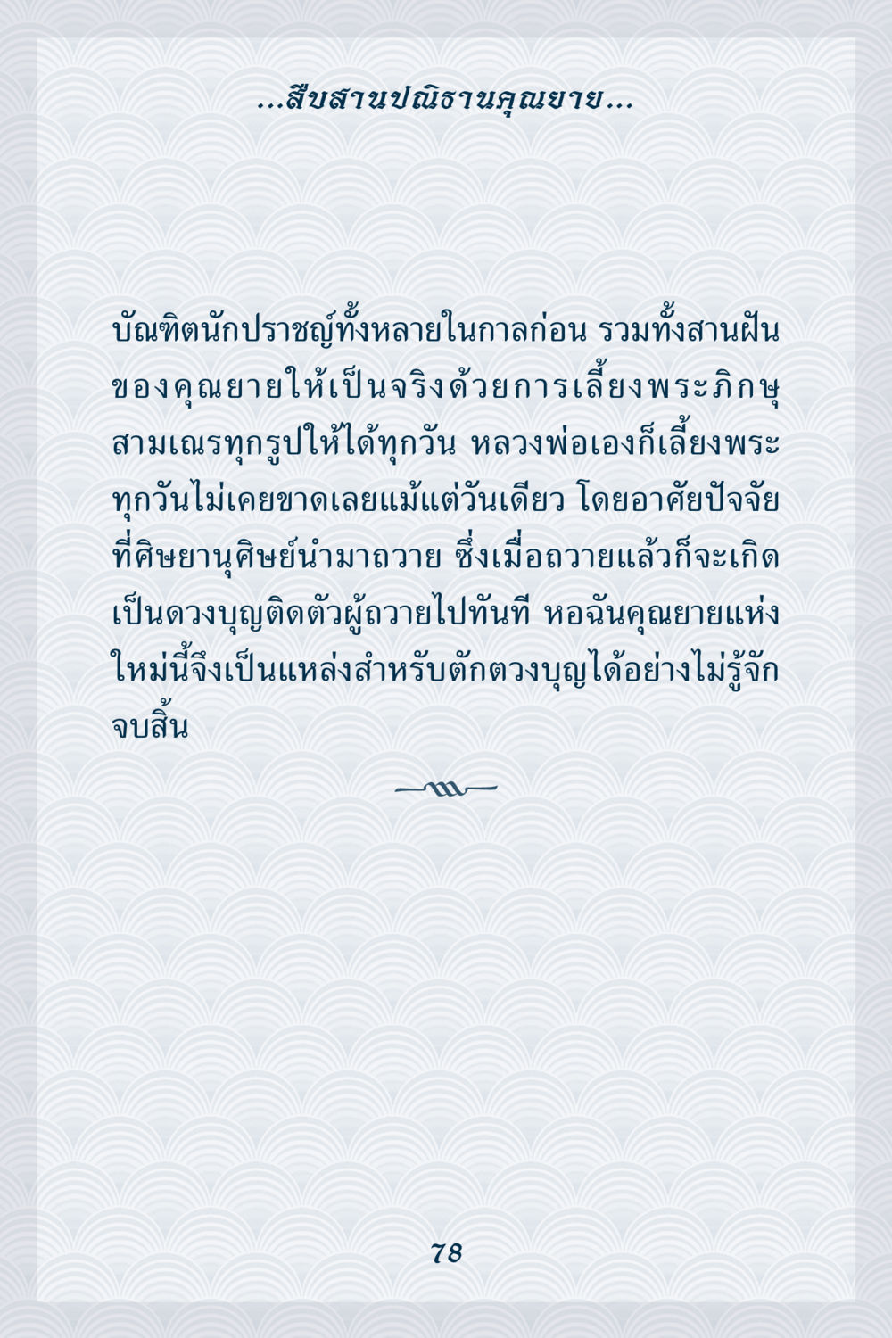 สุขสาบปณิธานคุณนาย คุณยาย IN MY HEART เล่ม 6 หน้า 79