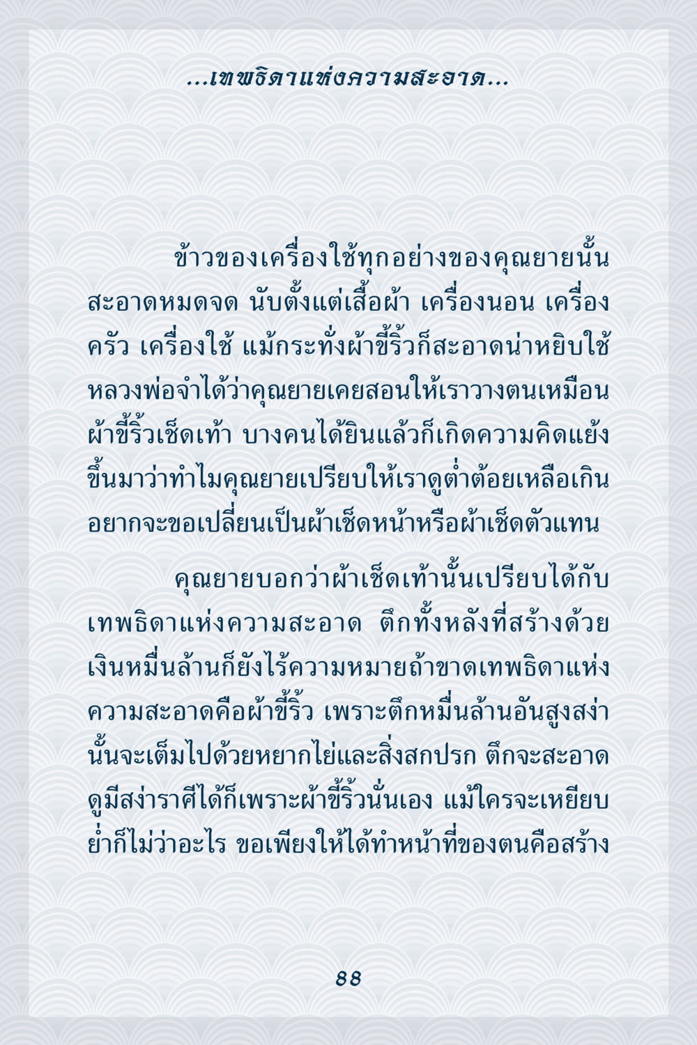 เทพธิดาแห่งความสะอาด คุณยาย IN MY HEART เล่ม 6 หน้า 89