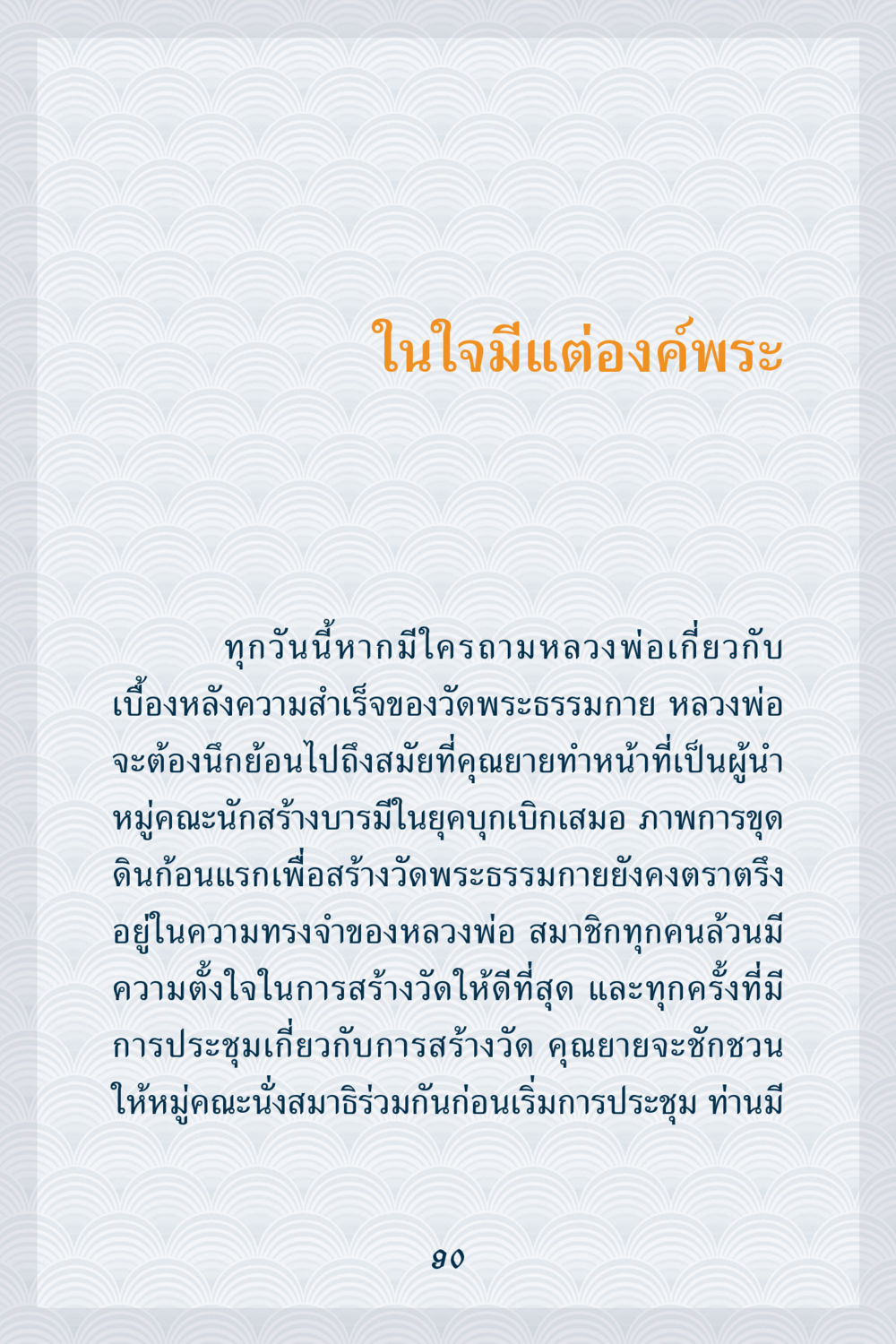 เบื้องหลังความสำเร็จของวัดพระธรรมกาย คุณยาย IN MY HEART เล่ม 6 หน้า 91