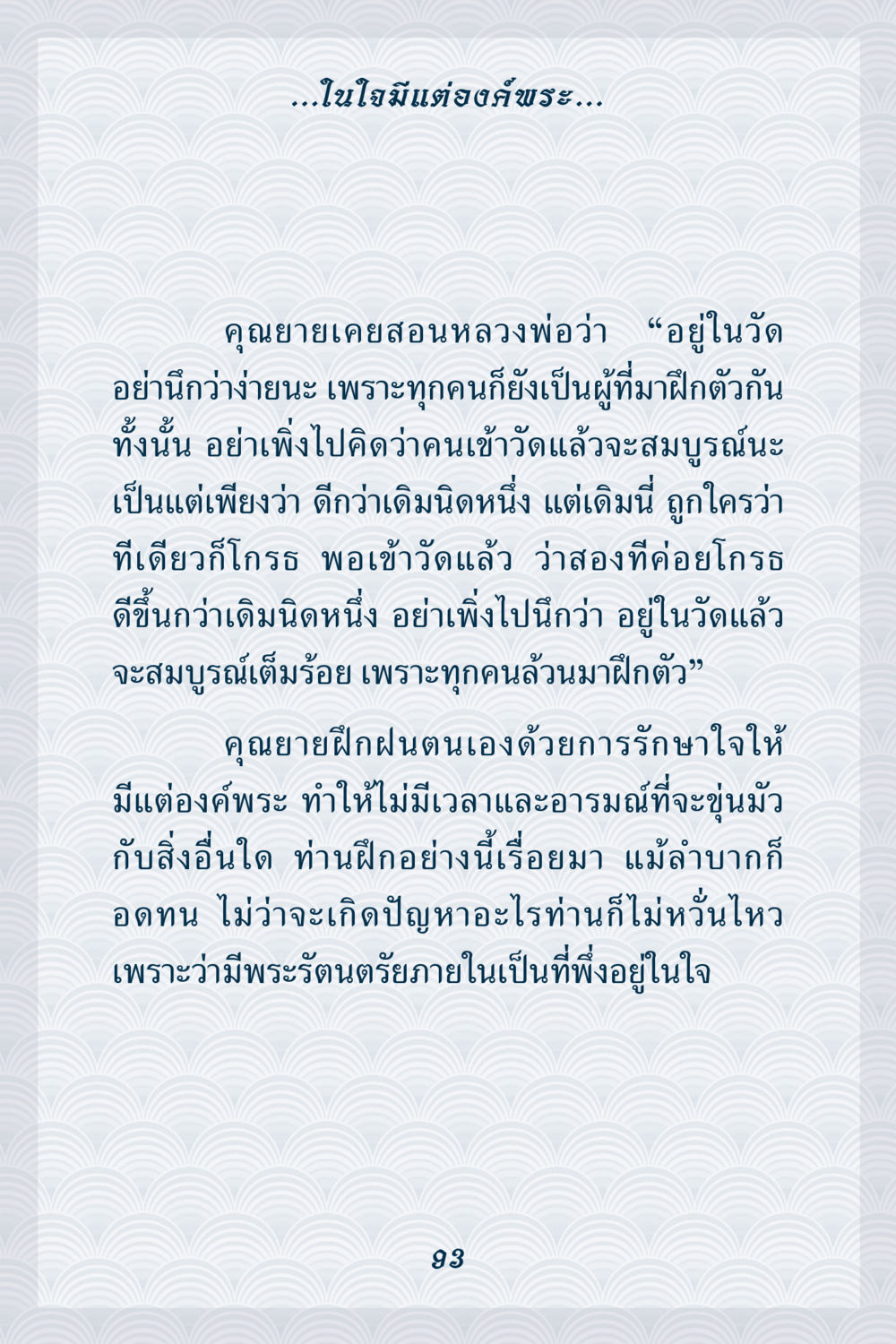 การฝึกใจเพื่อความสงบ คุณยาย IN MY HEART เล่ม 6 หน้า 94
