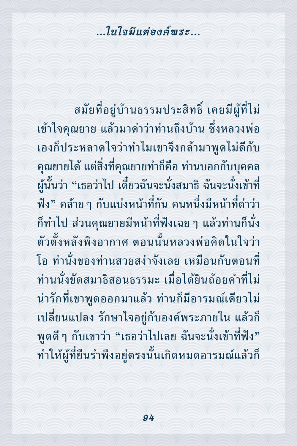 การฟังอย่างมีสติ คุณยาย IN MY HEART เล่ม 6 หน้า 95