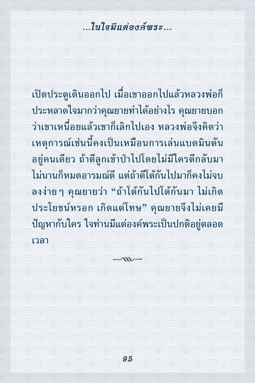 ความสงบในใจและการเลือก คุณยาย IN MY HEART เล่ม 6 หน้า 96