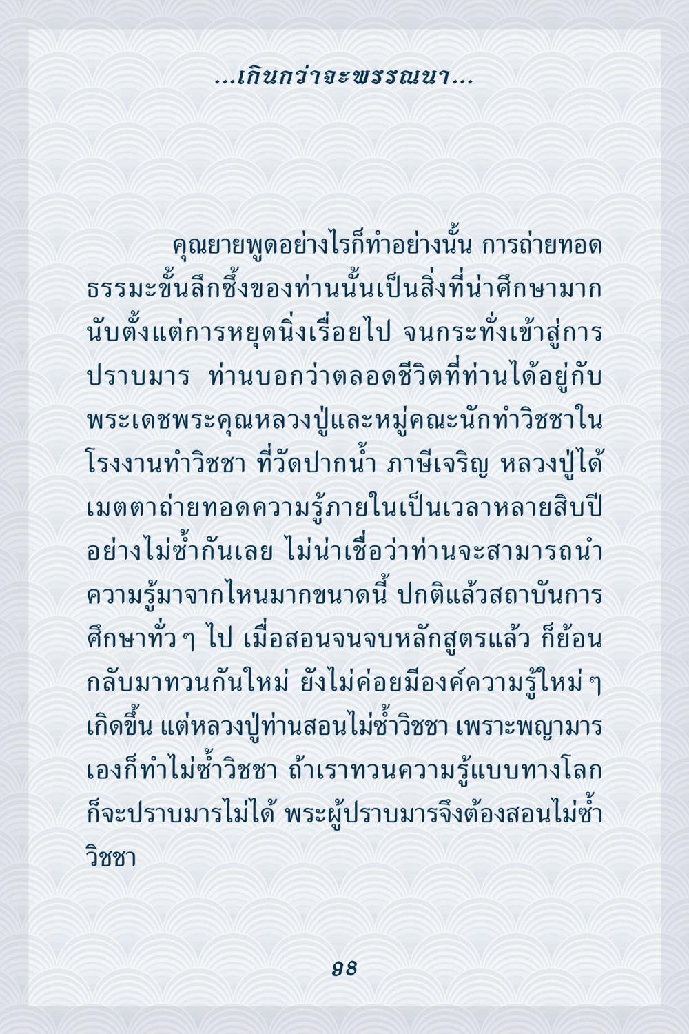 การถ่ายทอดธรรมจากหลวงปู่ คุณยาย IN MY HEART เล่ม 6 หน้า 99
