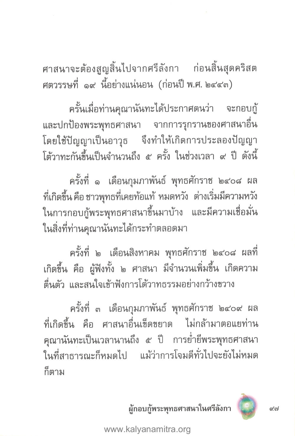 การปกป้องพระพุทธศาสนาในศรีลังกา คุณานันทเถระ ผู้กอบกู้พระพุทธศาสนาในศรีลังกา หน้า 11