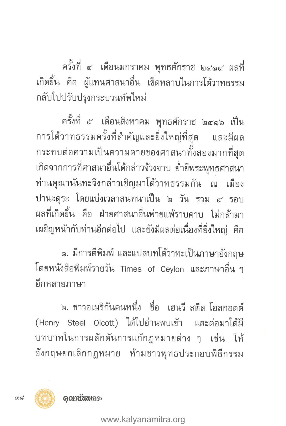 ผลกระทบของการโว้าทรศน์ทางศาสนา คุณานันทเถระ ผู้กอบกู้พระพุทธศาสนาในศรีลังกา หน้า 12
