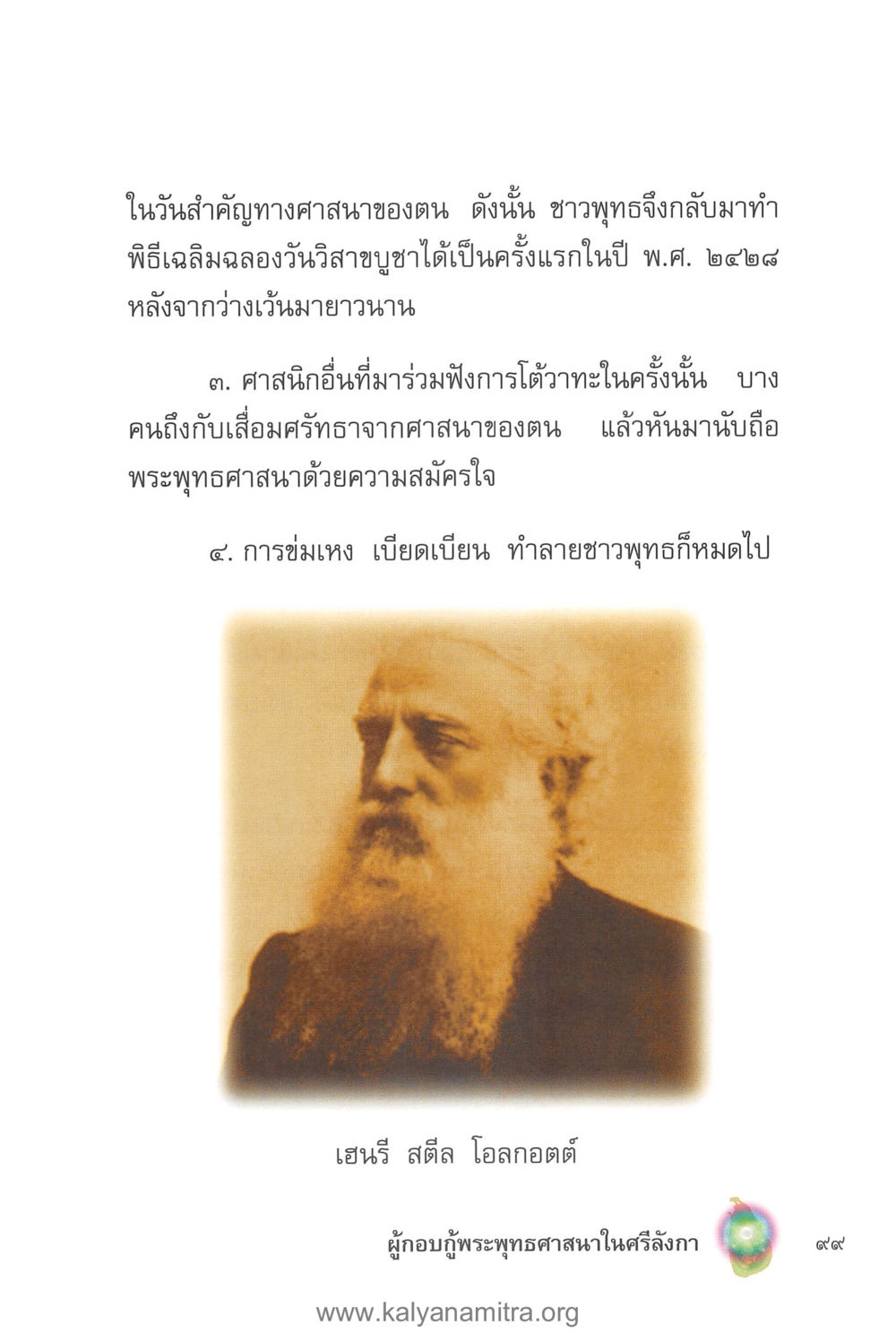 การฟื้นฟูวันวิสาขบูชาในศรีลังกา คุณานันทเถระ ผู้กอบกู้พระพุทธศาสนาในศรีลังกา หน้า 13