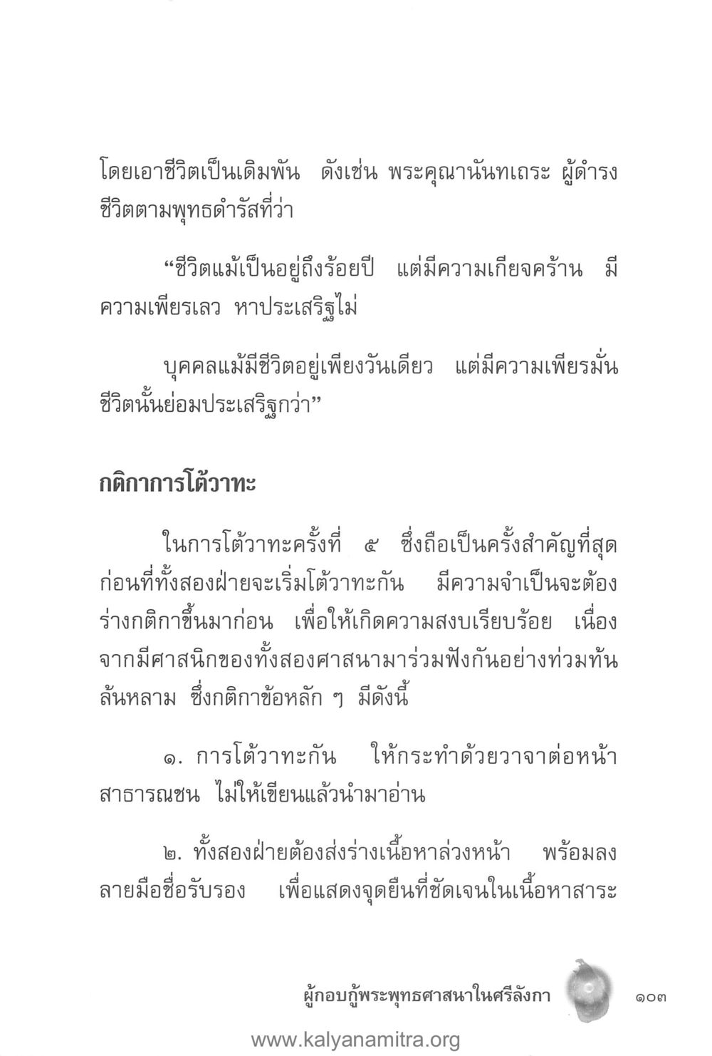 การดำรงชีวิตตามพุทธดำรัส คุณานันทเถระ ผู้กอบกู้พระพุทธศาสนาในศรีลังกา หน้า 17