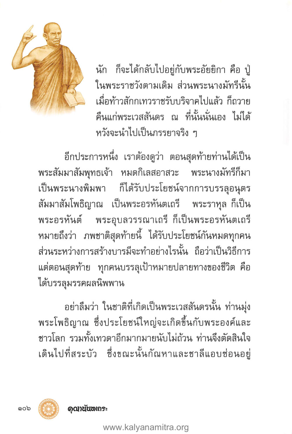 พระเวสสันดรและการบรรลุนิพพาน คุณานันทเถระ ผู้กอบกู้พระพุทธศาสนาในศรีลังกา หน้า 20